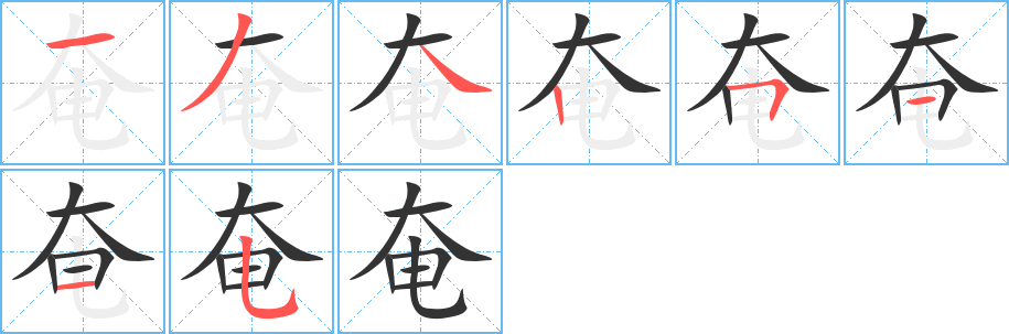 奄字完整笔顺步骤图