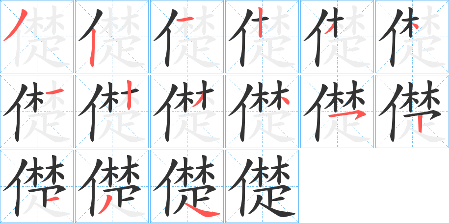 儊字笔顺步骤