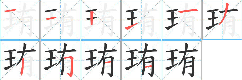 珛字笔顺步骤