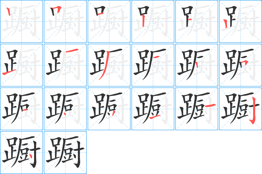 蹰字完整笔顺步骤图