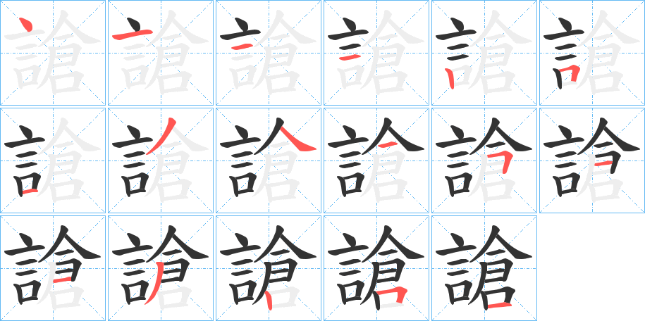 謒字笔顺步骤