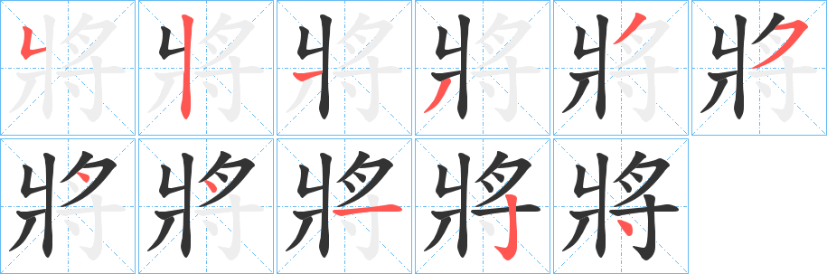 將字完整笔顺步骤图