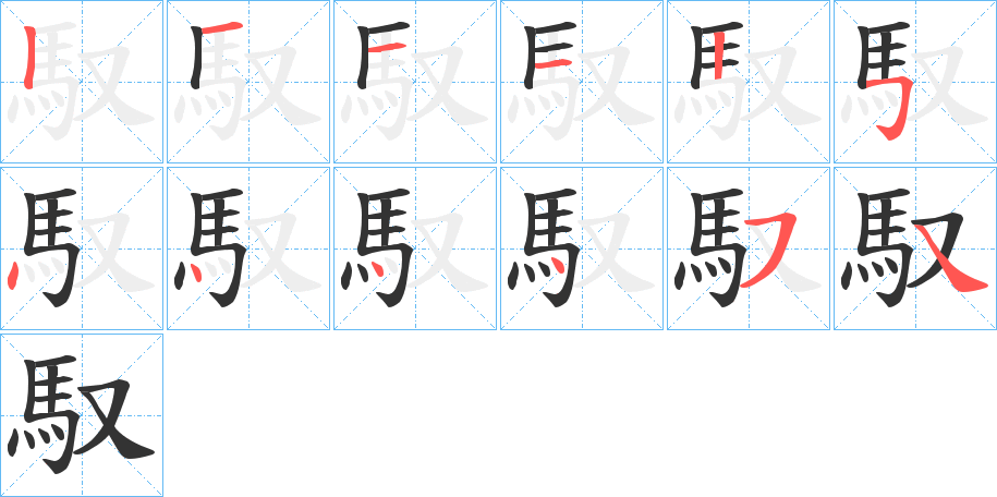 馭字完整笔顺步骤图
