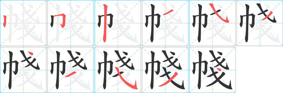帴字完整笔顺步骤图