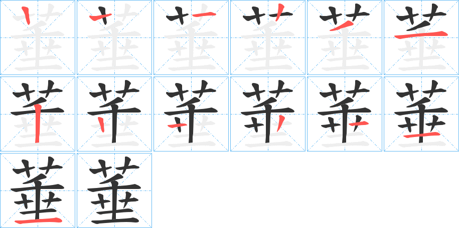 菙字笔顺步骤