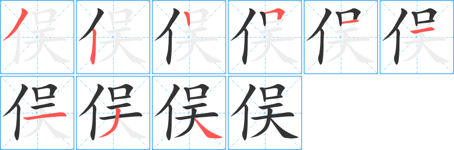 俣字完整笔顺步骤图