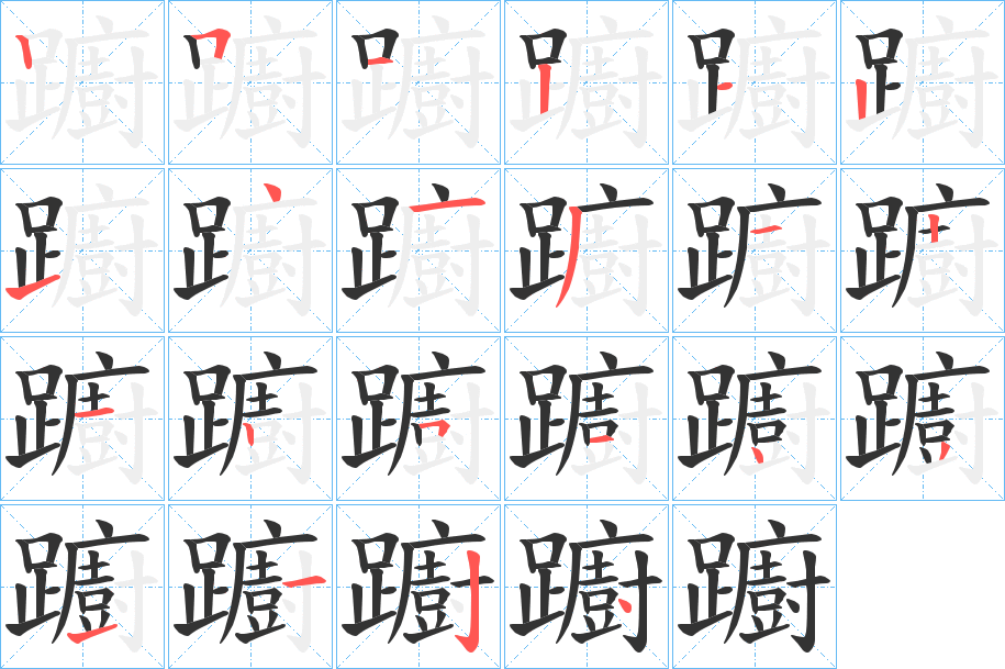 躕字完整笔顺步骤图