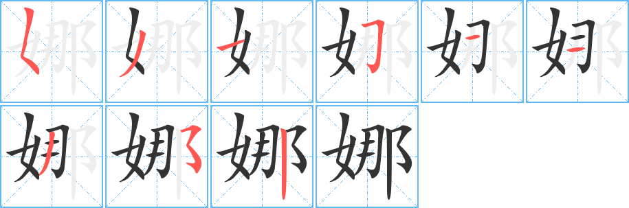 娜字完整笔顺步骤图