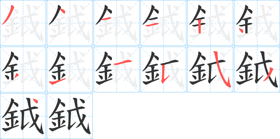 鉞字完整笔顺步骤图