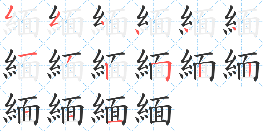 緬字完整笔顺步骤图