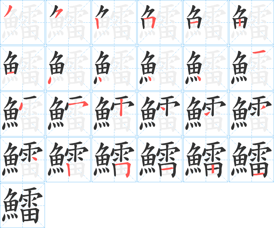 鱩字笔顺步骤