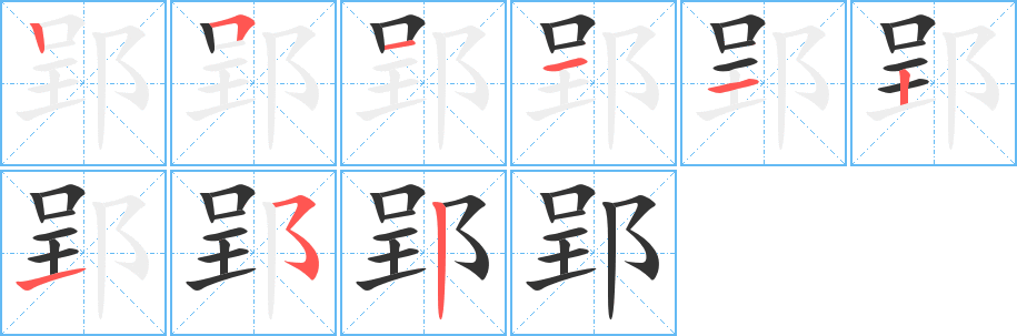 郢字完整笔顺步骤图
