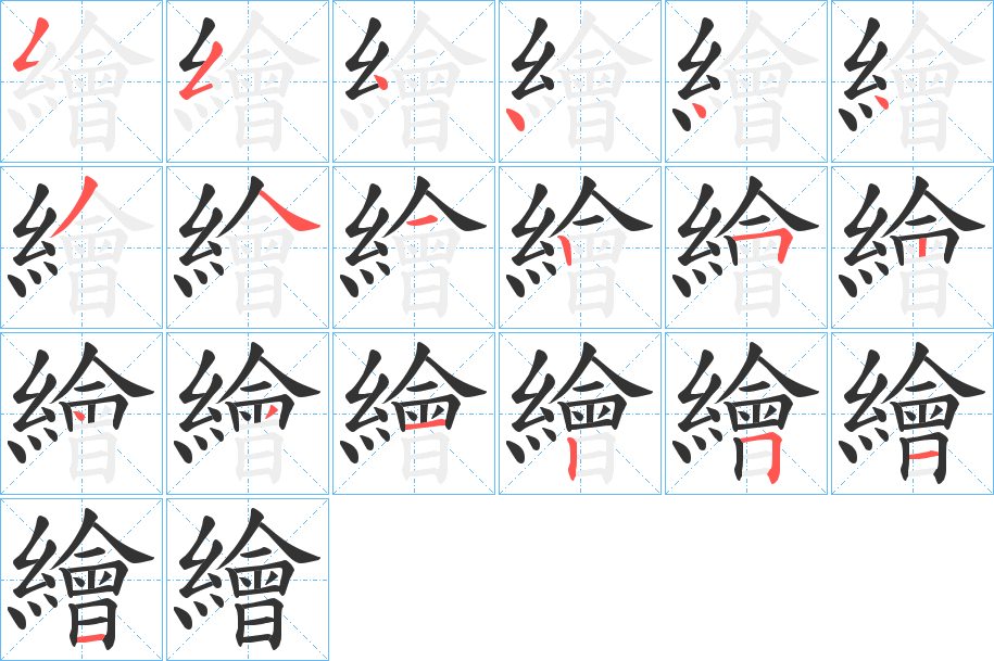 繪字完整笔顺步骤图