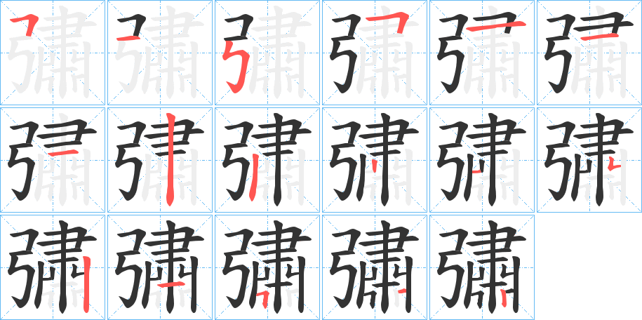 彇字笔顺步骤