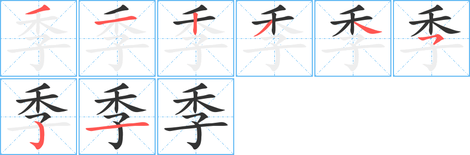 季字完整笔顺步骤图