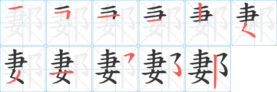 郪字笔顺步骤