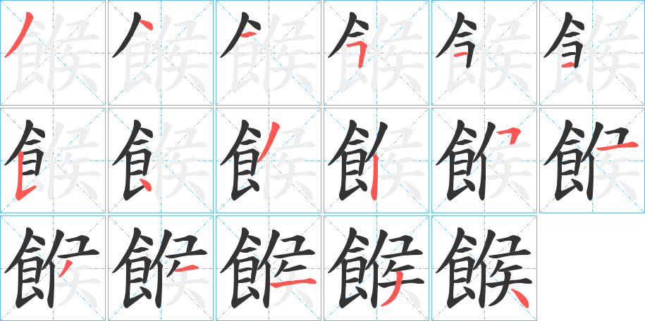 餱字笔顺步骤