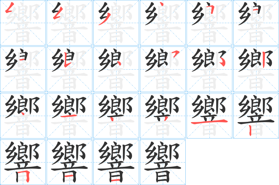響字完整笔顺步骤图