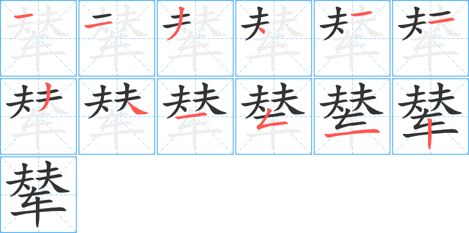 辇字完整笔顺步骤图