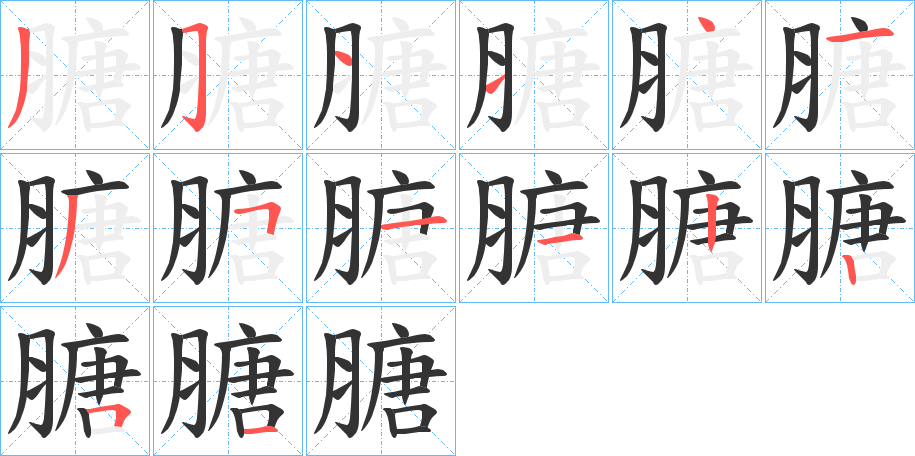 膅字笔顺步骤