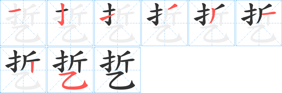 乴字笔顺步骤