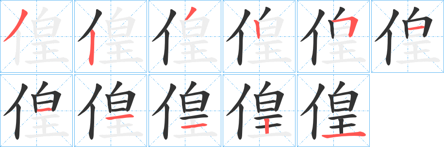 偟字完整笔顺步骤图