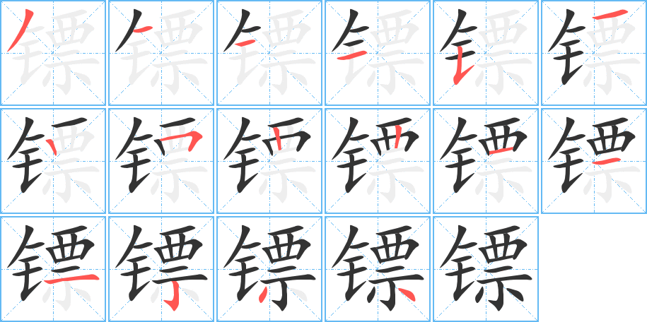 镖字完整笔顺步骤图