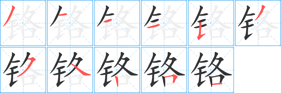 铬字完整笔顺步骤图
