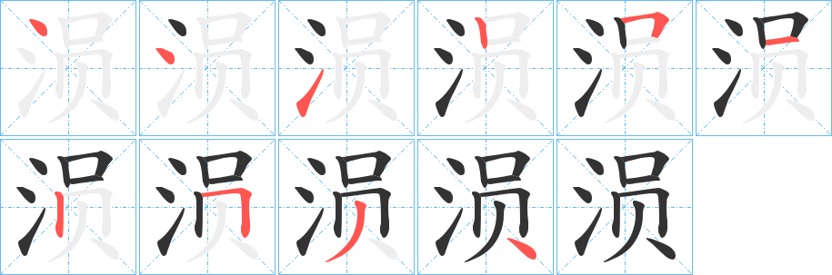 涢字完整笔顺步骤图