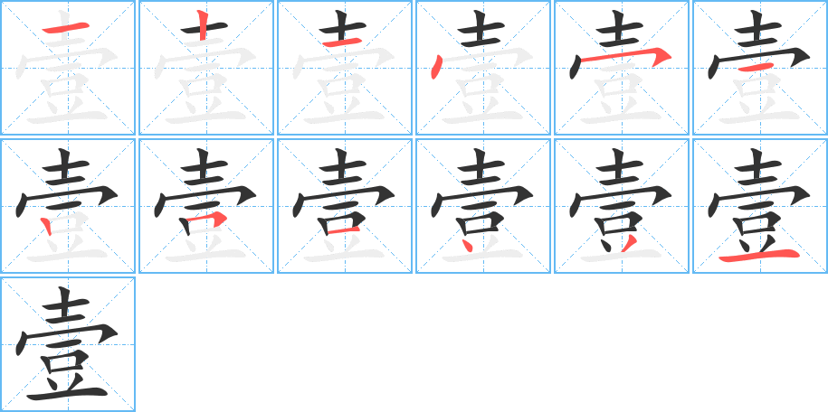 壹字完整笔顺步骤图