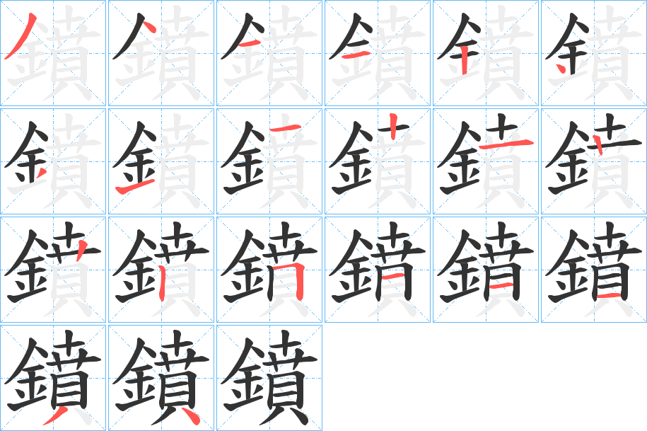鐼字笔顺步骤
