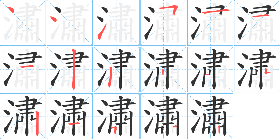 潚字笔顺步骤