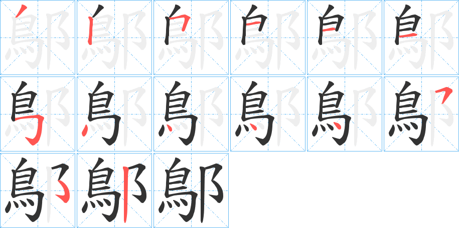 鄥字笔顺步骤