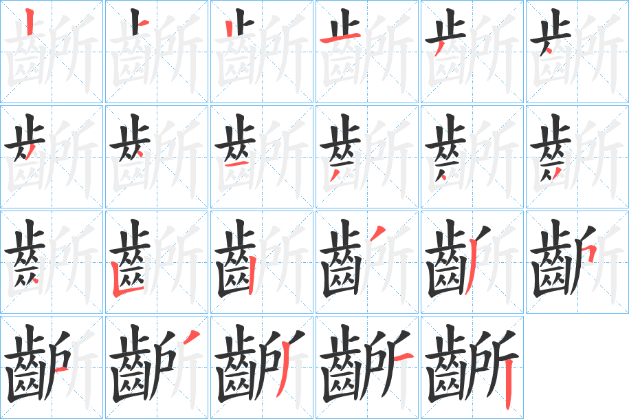 齭字笔顺步骤