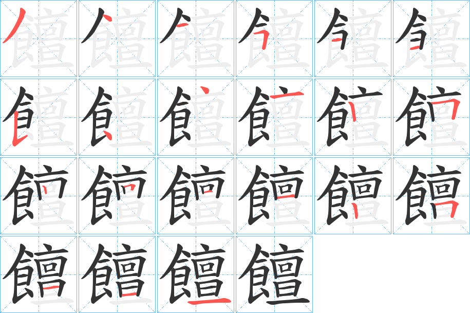 饘字笔顺步骤