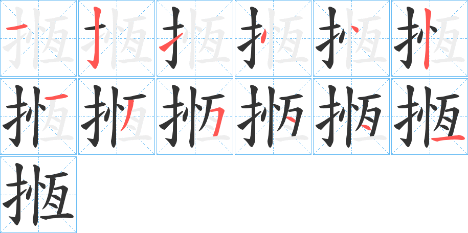揯字完整笔顺步骤图