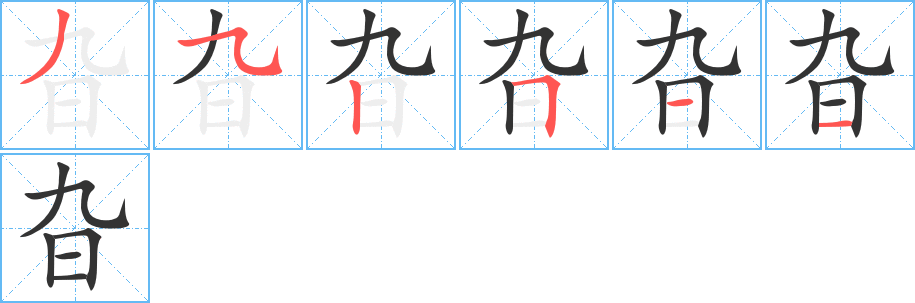 旮字完整笔顺步骤图