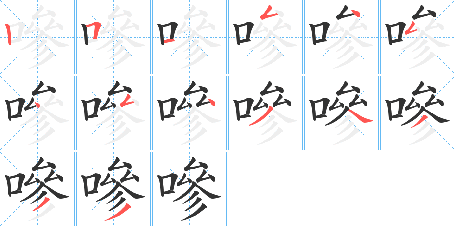 嘇字笔顺步骤