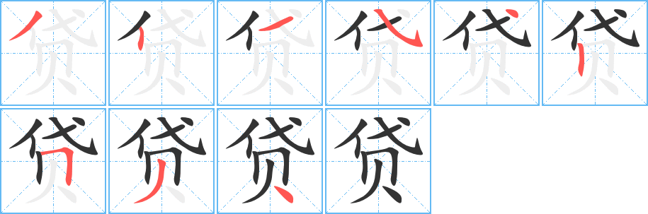 贷字完整笔顺步骤图