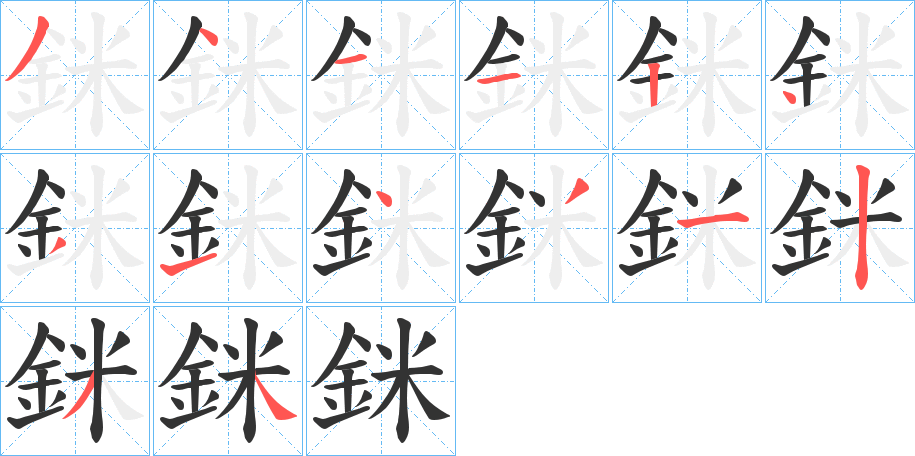 銤字完整笔顺步骤图
