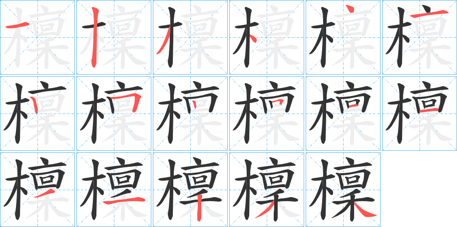 檁字完整笔顺步骤图