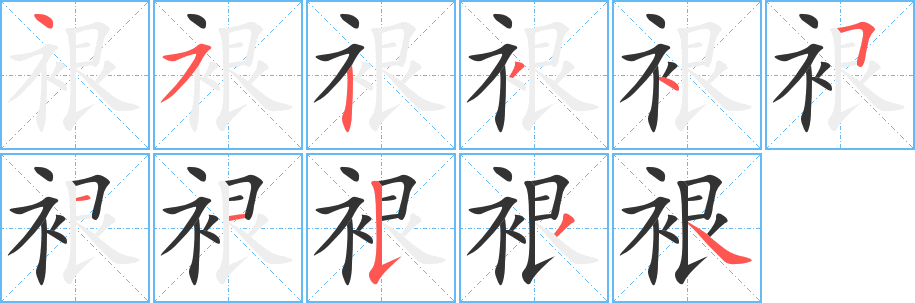 裉字完整笔顺步骤图