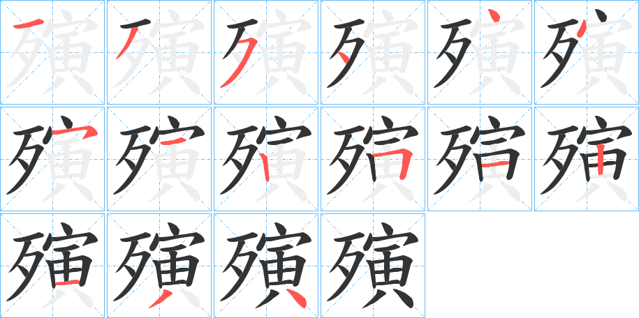 殥字笔顺步骤