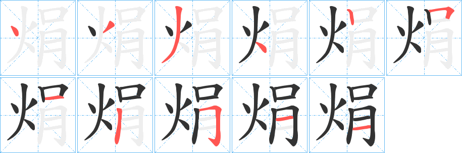 焆字完整笔顺步骤图