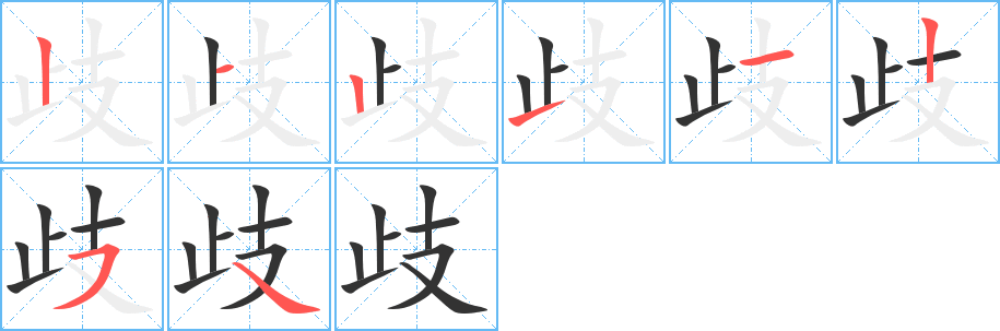 歧字完整笔顺步骤图