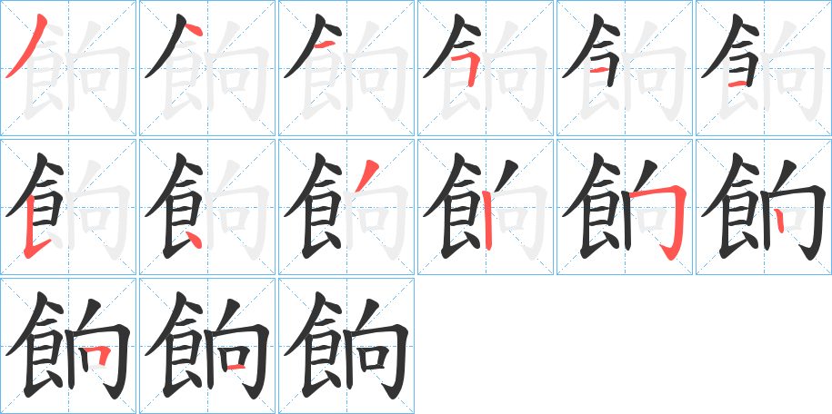 餉字完整笔顺步骤图