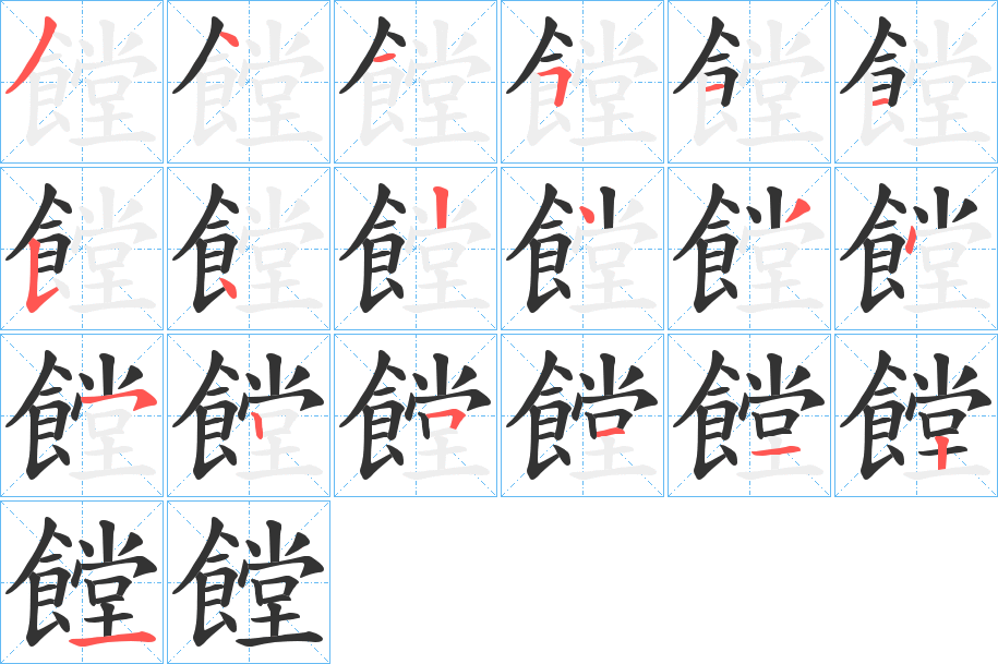 饄字笔顺步骤