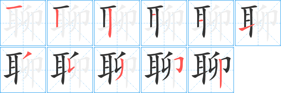 聊字完整笔顺步骤图