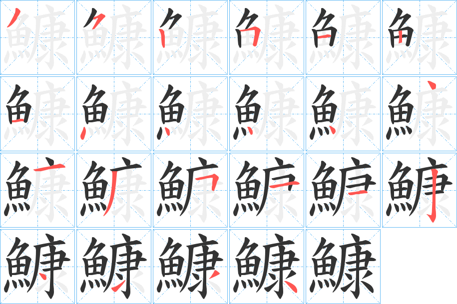 鱇字完整笔顺步骤图