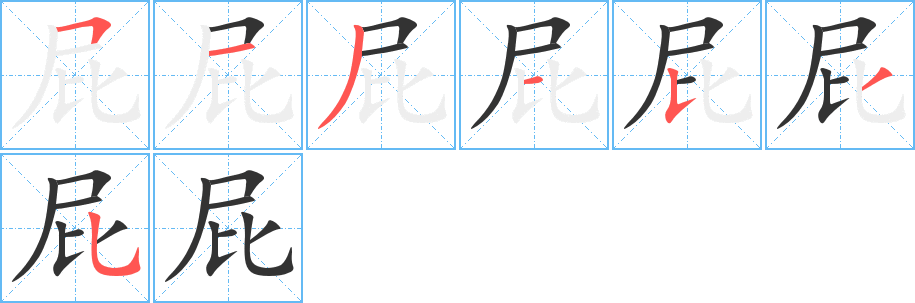 屁字完整笔顺步骤图